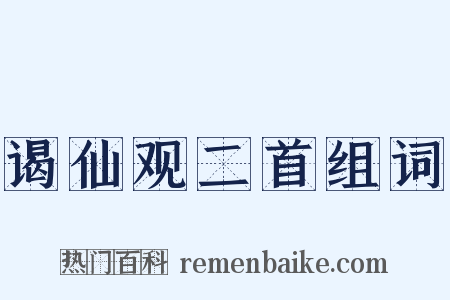 谒仙观二首组词是什么意思的图片